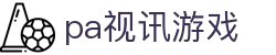 pa视讯游戏_pa视讯娱乐集团_开户注册中心